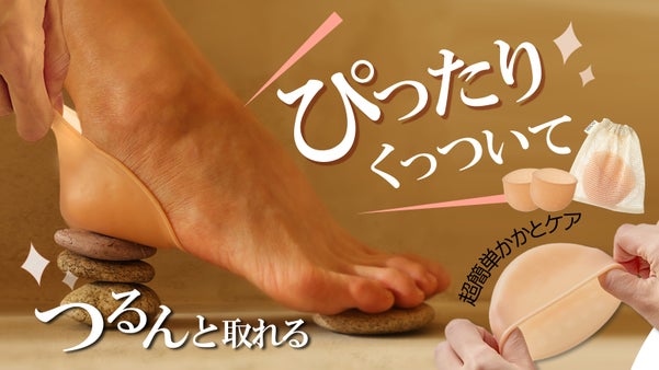いつでも自信のある素足に！つけるだけで自然にかかとケアができる魔法のかかとカバー