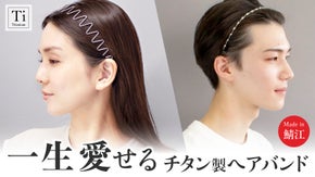 【鯖江の職人技が光る】驚きの軽さと極上のフィット感。一生愛せるチタン製ヘアバンド