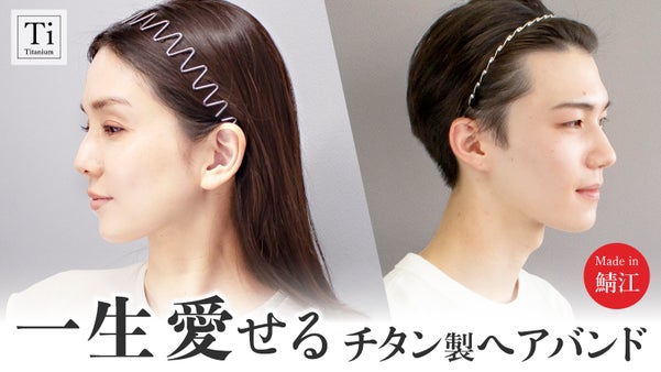 【鯖江の職人技が光る】驚きの軽さと極上のフィット感。一生愛せるチタン製ヘアバンド