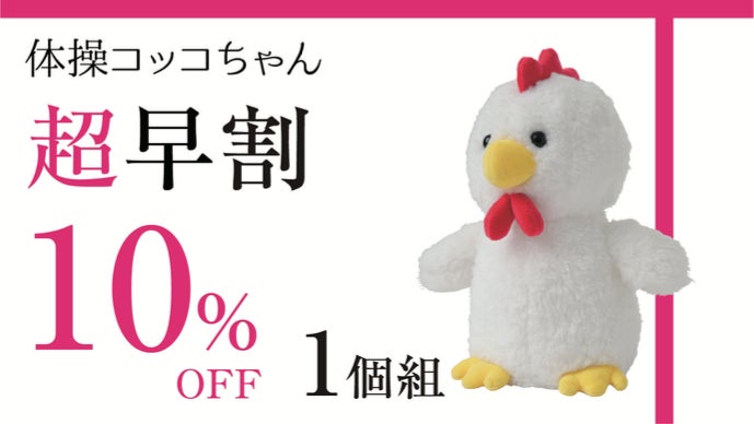 体操コッコちゃんと一緒に元気な体づくり！夜はすやすやメェちゃんと