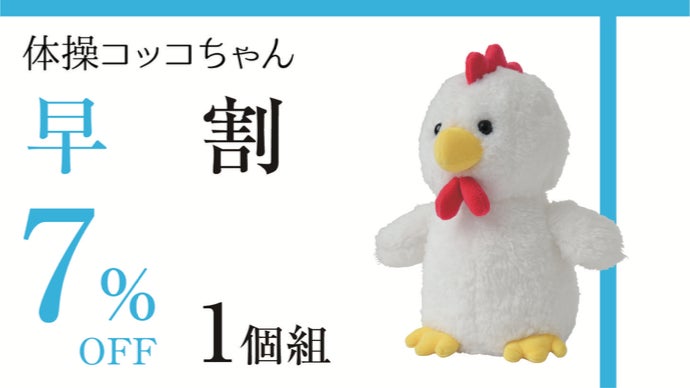 体操コッコちゃんと一緒に元気な体づくり！夜はすやすやメェちゃんと
