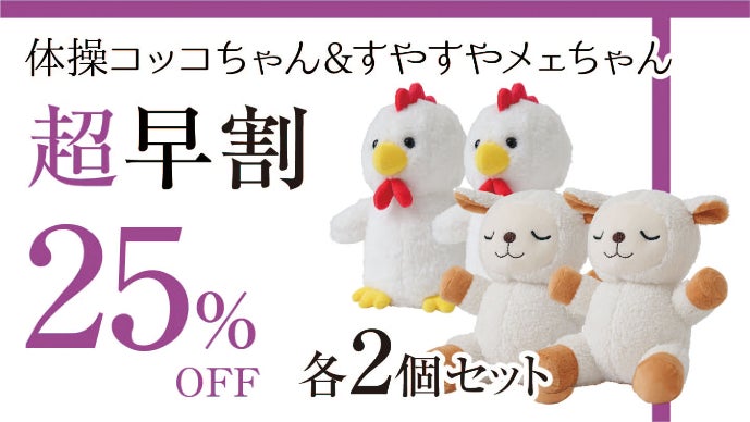 体操コッコちゃんと一緒に元気な体づくり！夜はすやすやメェちゃんと