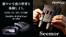 鮮やかな夜の世界を。昼間のようなフルカラー体験ができるナイトビジョンゴーグル