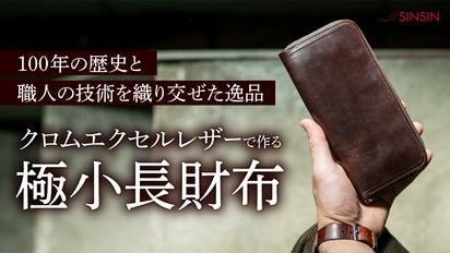 財布職人が最小の限界に挑んだラウンドジップ「クロムエクセルレザーの  