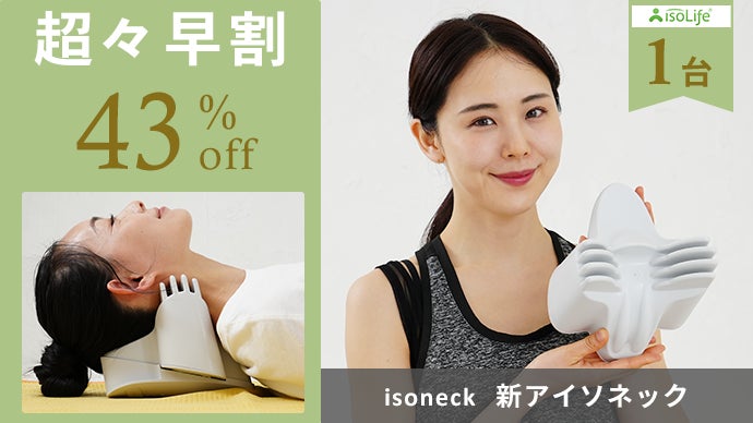 販売終了！寝るだけ簡単姿勢強制。送料込。 首に寄り添い脊椎の痛みを緩和！寝るだけで末梢神経を刺激。新isoneck