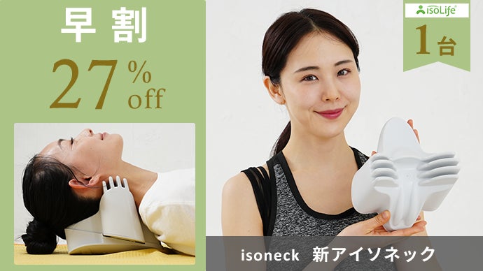 首に寄り添い脊椎の痛みを緩和！寝るだけで末梢神経を刺激。新isoneck