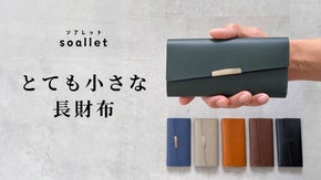 コンパクトなのに大容量！仕分けもできてたくさん入れても膨らにくい小さな長財布
