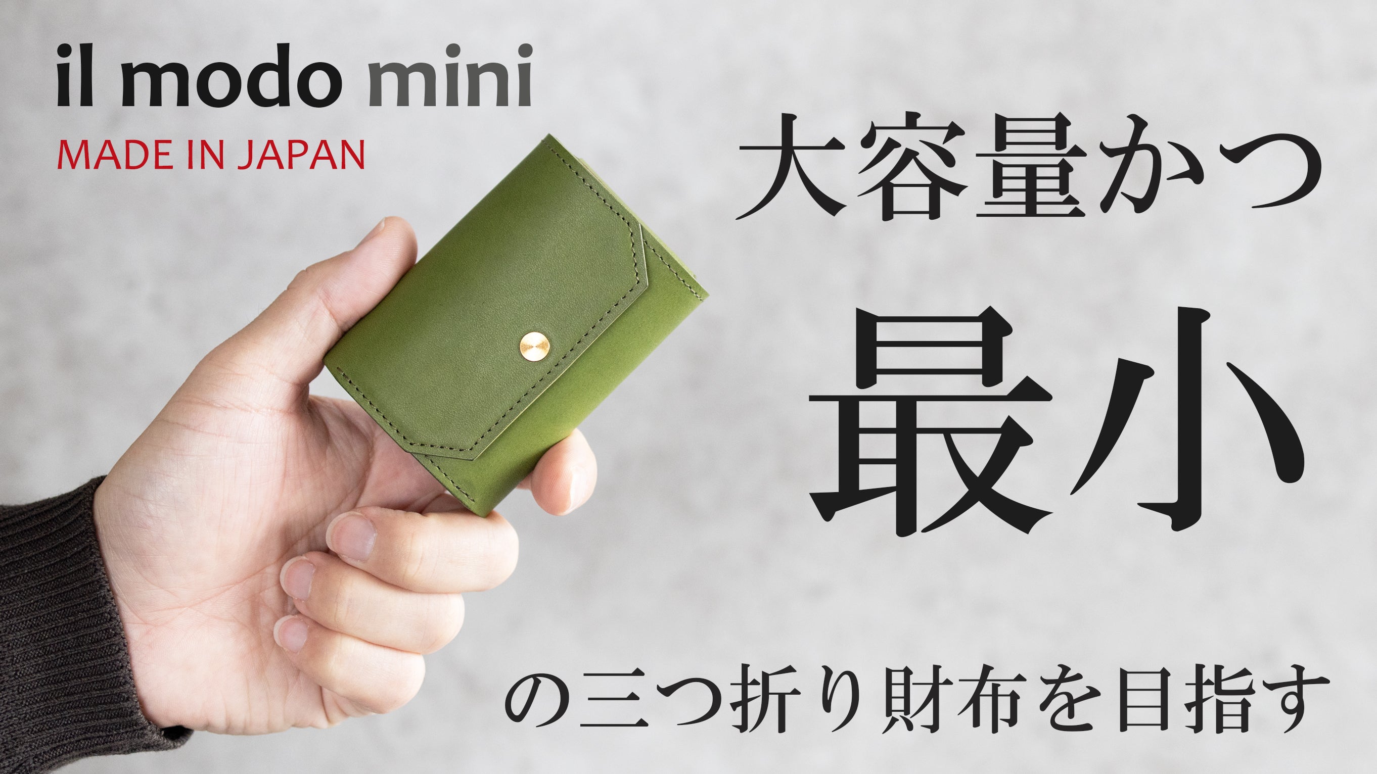 三つ折財布「il modo mini」大容量かつ最小を目指す