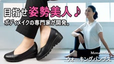 歩くたびに美しく！ボディメイクサロン発、姿勢をサポートしスタイル美人を目指す靴。