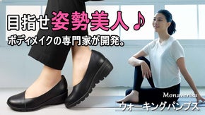 歩くたびに美しく！ボディメイクサロン発、姿勢をサポートしスタイル美人を目指す靴。