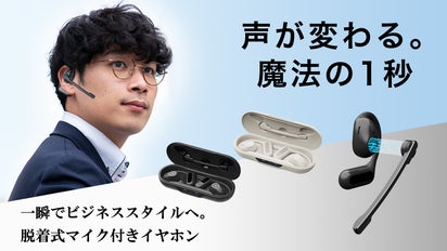 実用新案取得マイク脱着式オープンイヤホン誕生。あなたのビジネス 