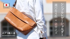 より使いやすく進化した第三弾！たっぷり入る2サイズ展開のレザーショルダーバッグ