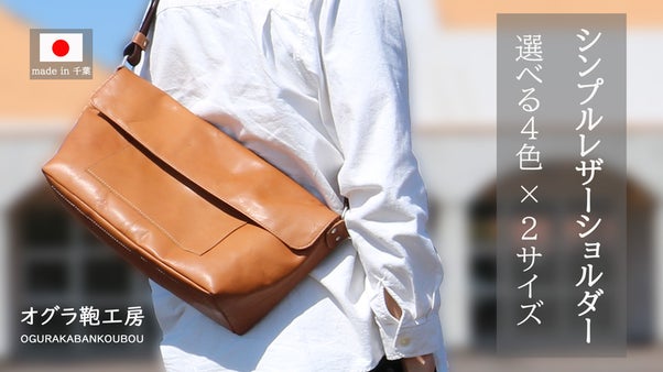より使いやすく進化した第三弾！たっぷり入る2サイズ展開のレザーショルダーバッグ