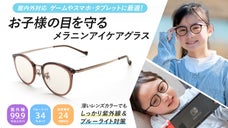 見た目はメガネ・機能はサングラス！屋内外でお子様の大切な目を守るアイケアグラス
