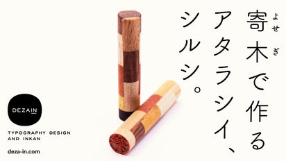 押さなくても気分上がる。目を惹く寄木で作るデザイン印鑑【DEZAIN