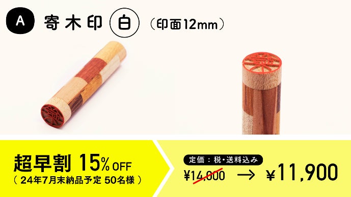 押さなくても気分上がる。目を惹く寄木で作るデザイン印鑑【DEZAIN