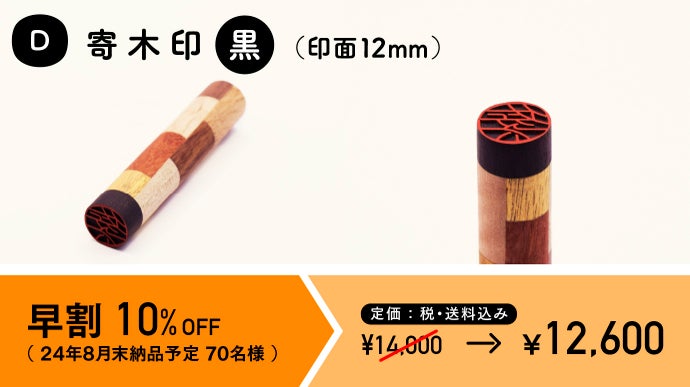 押さなくても気分上がる。目を惹く寄木で作るデザイン印鑑【DEZAIN