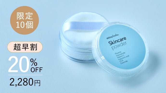 第2弾】毛穴・皮脂対策しながら好印象肌をつくるスキンケアパウダー