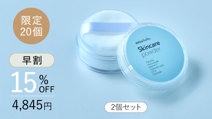第2弾】毛穴・皮脂対策しながら好印象肌をつくるスキンケアパウダー