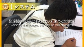 発達障害を持つ子供たちへ無限の可能性に挑戦させる【Iシステム】が未来を変える！！