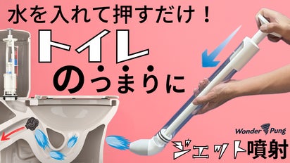 トイレのつまりに水圧ジェット噴射！スパッと押し出す新技術のスッポン