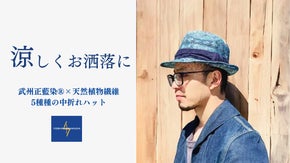 夏は涼しく頭からおしゃれに。武州正藍染&times;天然植物繊維で作る、中折れハット