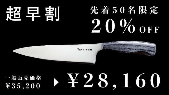 関の刃物職人とスーパーステンレスが実現する「Tashinam 完全無欠包丁