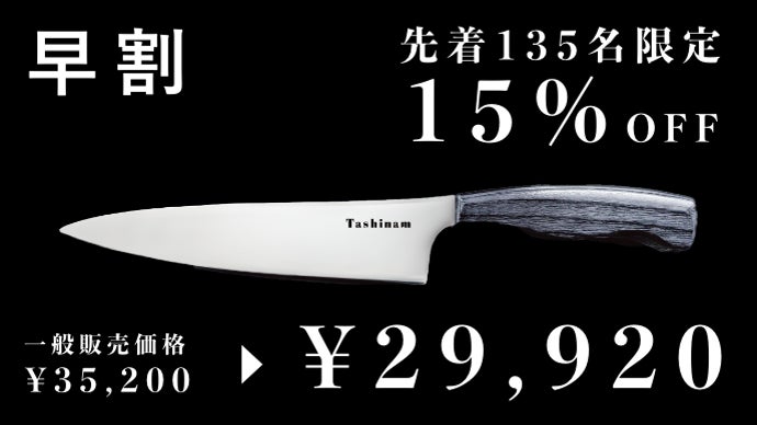 関の刃物職人とスーパーステンレスが実現する「Tashinam 完全無欠包丁