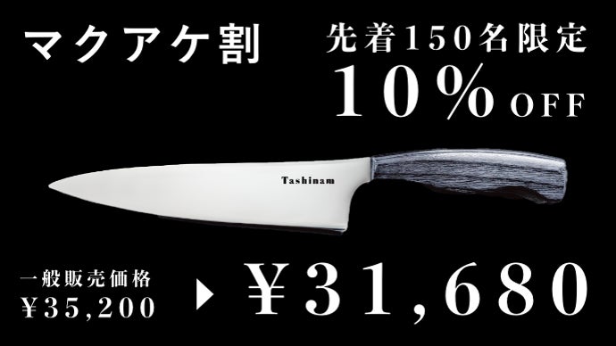 Tashinam　包丁 完全無欠包丁【25年12-1月発送予定】