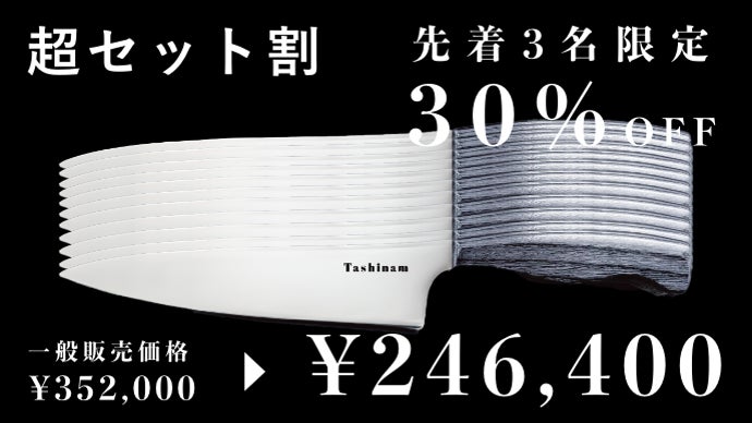 関の刃物職人とスーパーステンレスが実現する「Tashinam 完全無欠包丁