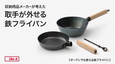 取手が取れる鉄フライパン！Makuake限定「専用スタンドセット」で先行販売！