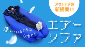浮いているような心地よさの『エアーソファ』広げて67倍に！ドデカ第三弾