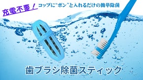 コップにポンで簡単除菌！ ６か月使える高コスパ「歯ブラシ除菌スティック」