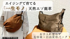 エイジングで自分色に育てる！軽くてたっぷり入る「天然エゾ鹿革ショルダーバッグ」