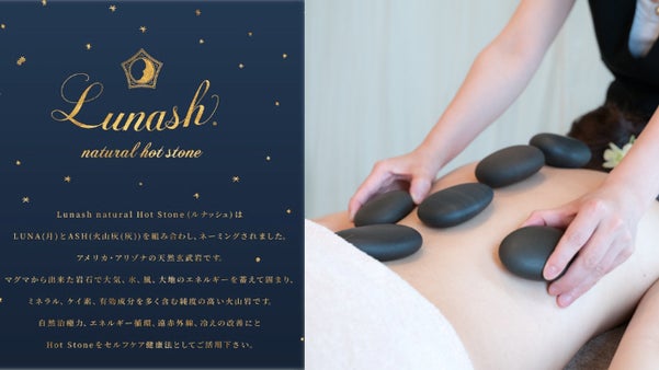 からだを温めるという習慣　Lunash ホットストーンで贅沢なリラックスタイムを