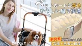 ペットカート内の空気を循環し優しい風でペットを快適にする「Breeze Fan」