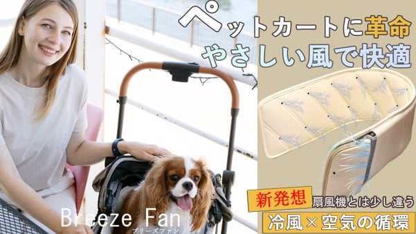 ペットカート内の空気を循環し優しい風でペットを快適にする「Breeze Fan」