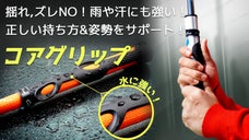 打数を減らす最も手っ取り早い方法。ゴルフの腕前が上がるヒミツは＜コアグリップ＞