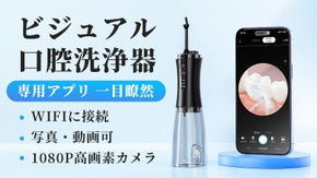 【革新的！ビジュアル口腔洗浄器】カメラで一目瞭然、口内の衛生状態を把握し口腔洗浄