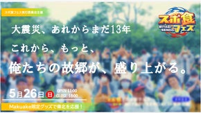 宮城仙台 スポーツ&食のフェスティバル