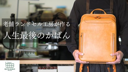 使い重ねて、一生物。74年間「背負う」にこだわるランドセル工房が作る 