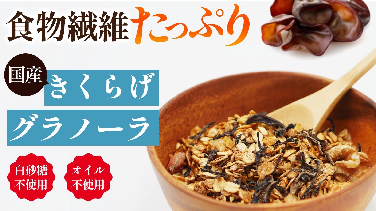 食物繊維が豊富な国産きくらげとグラノーラの黄金コンビ「きくらげ