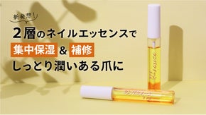 乾燥による爪のお悩みに！タンパク質 in ネイルエッセンスで美爪ケア！