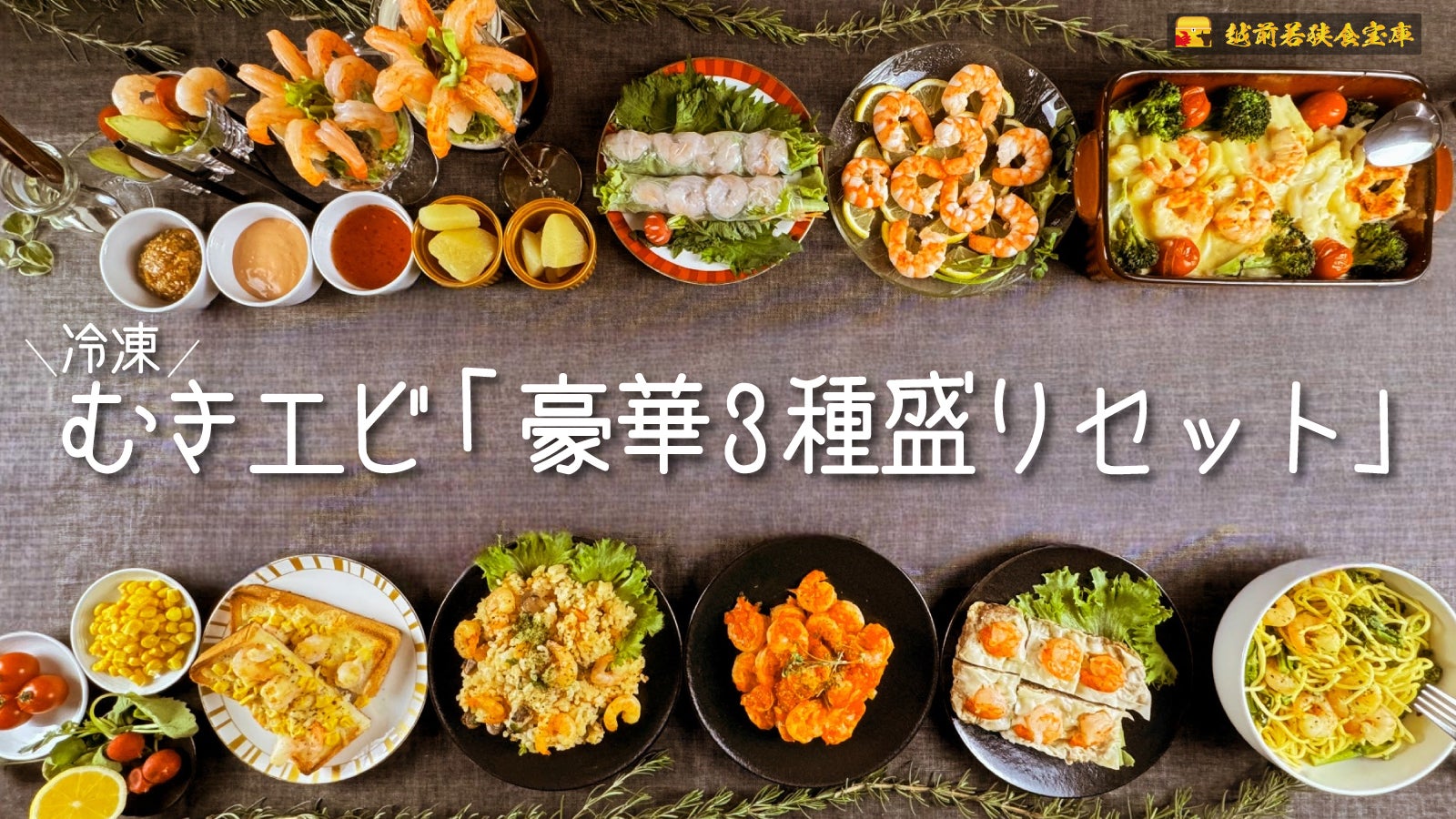 Makuake特別仕様 200g増量！】冷凍むきエビ「豪華3種盛りセット