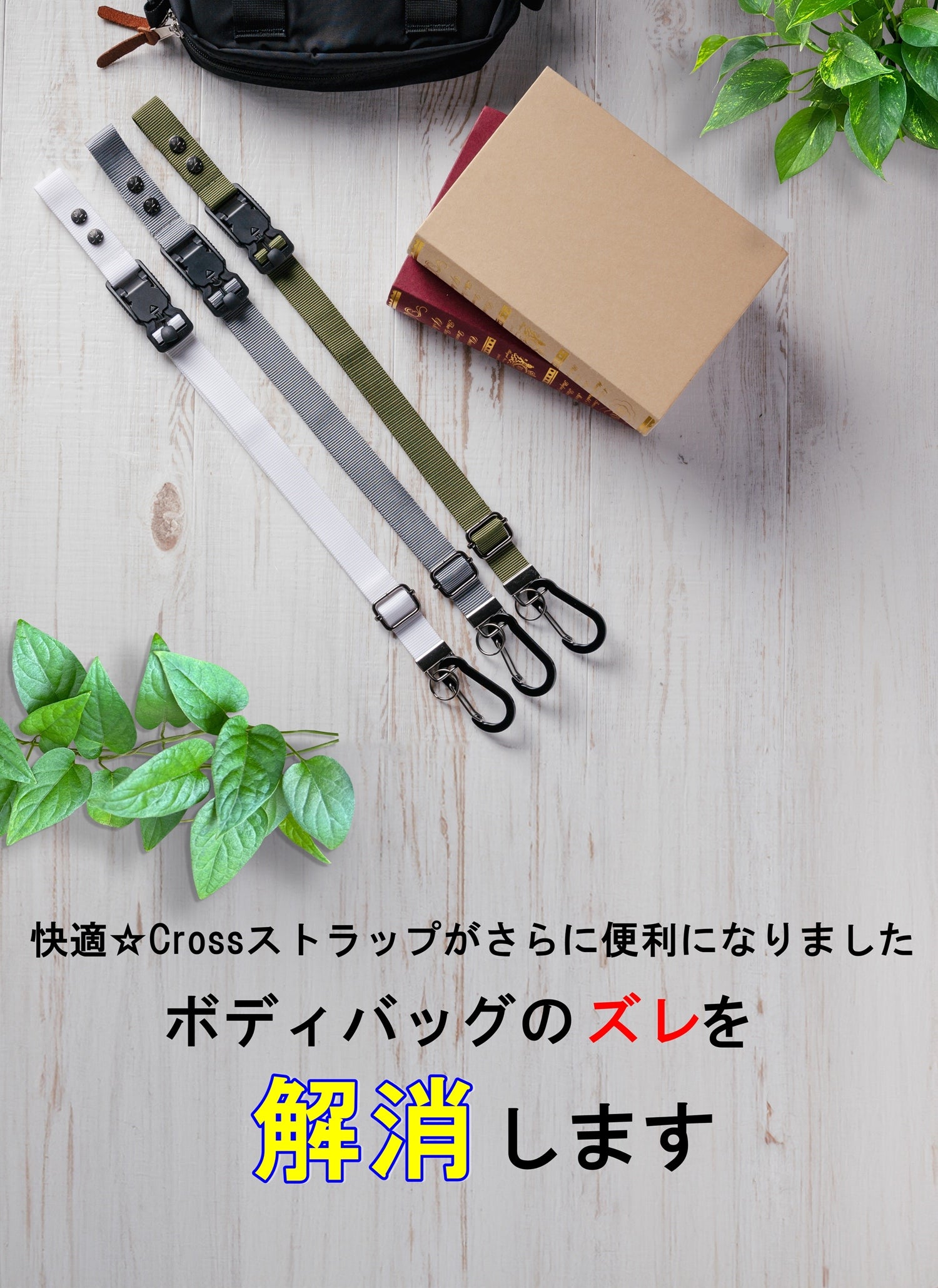 超カンタン脱着!!!バッグのズレ防止ストラップにマグネット式バックル