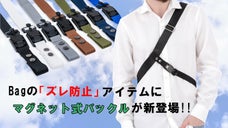 超カンタン脱着!!!バッグのズレ防止ストラップにマグネット式バックルが登場!!
