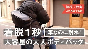 着脱1秒！革なのに耐水！ 大容量の大人ボディバッグ