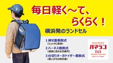 横浜発！軽量帆布で作る、軽く～て丈夫でオシャレなランドセル。&rdquo;ハマラン&rdquo;