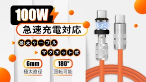 極太、絡まらない、180度回転可能！最大100W急速充電対応マグネットケーブル！