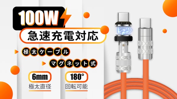 極太、絡まらない、180度回転可能！最大100W急速充電対応マグネットケーブル！